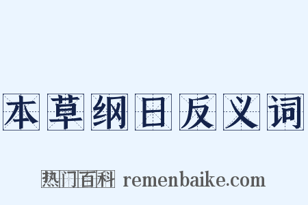 本草纲日反义词是什么意思的图片